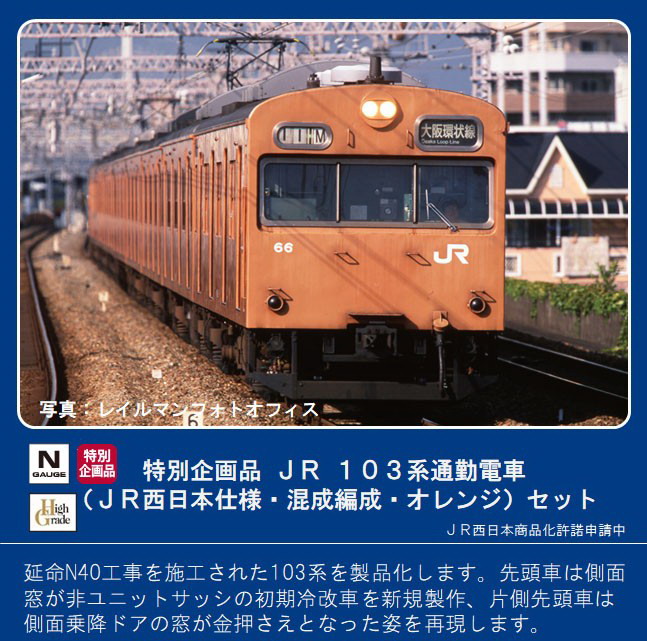 限定TOMIX 103系・JR西日本仕様・混成編成・オレンジ クハ103のみ 2両 den050701 通勤形電車